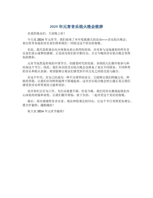 2024年元宵音乐焰火晚会致辞
