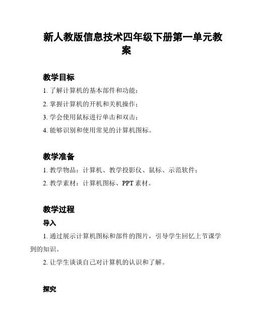 新人教版信息技术四年级下册第一单元教案