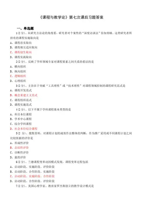 成人继续教育《课程与教学论》课后习题答案(七)