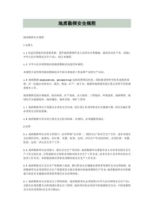 地质勘探安全规程