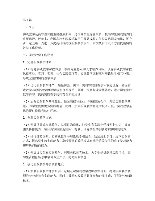 高校实践教学工作设想(3篇)