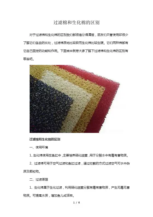 过滤棉和生化棉的区别-weimi