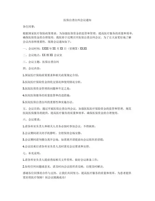 医保自查自纠会议通知