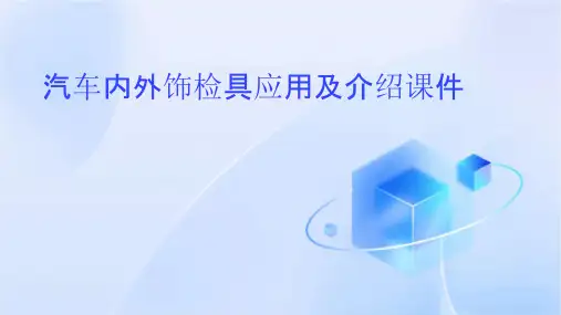 汽车内外饰检具应用及介绍课件