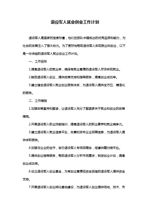 退役军人就业创业工作计划