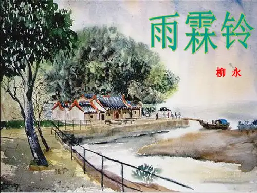 高中语文人教版必修4雨霖铃(寒蝉凄切) 精品教学课件PPT