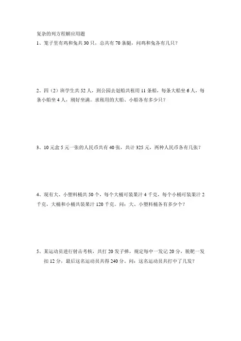 (完整版)复杂的列方程解应用题
