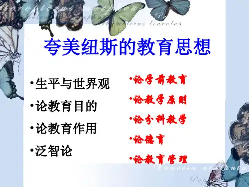 《夸美纽斯的教育思想》课件
