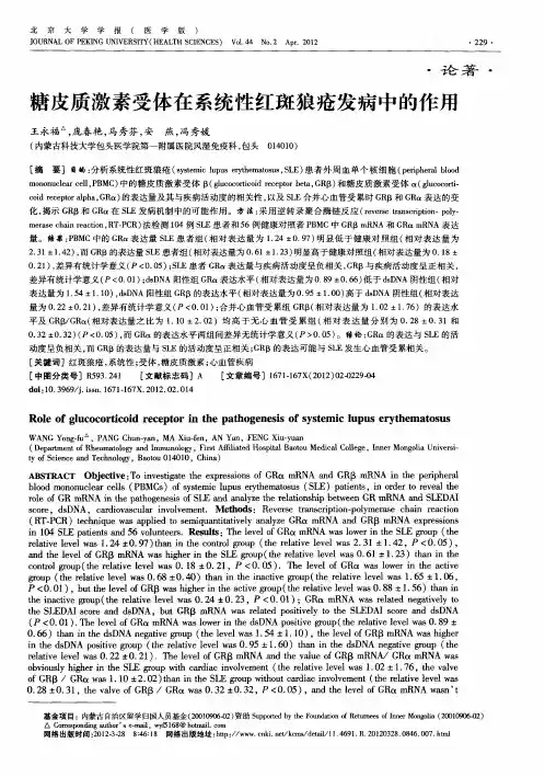 糖皮质激素受体在系统性红斑狼疮发病中的作用