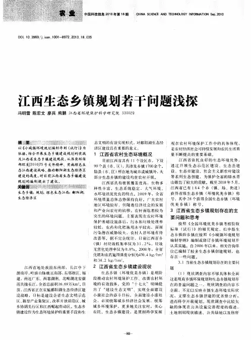 江西生态乡镇规划若干问题浅探