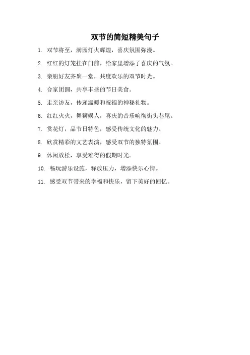 双节的简短精美句子
