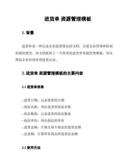 进货单 资源管理模板