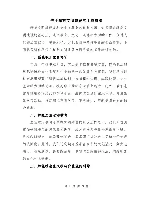 关于精神文明建设的工作总结