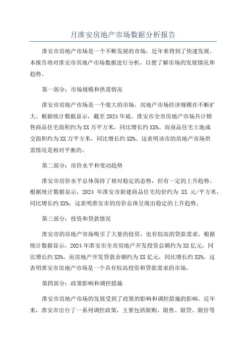 月淮安房地产市场数据分析报告