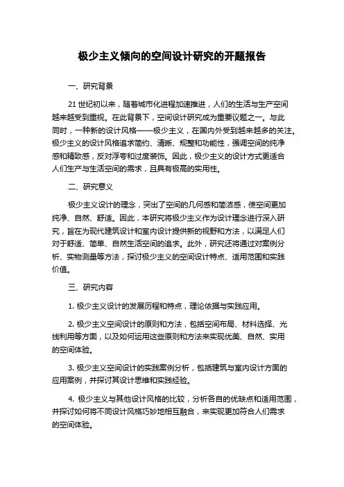 极少主义倾向的空间设计研究的开题报告