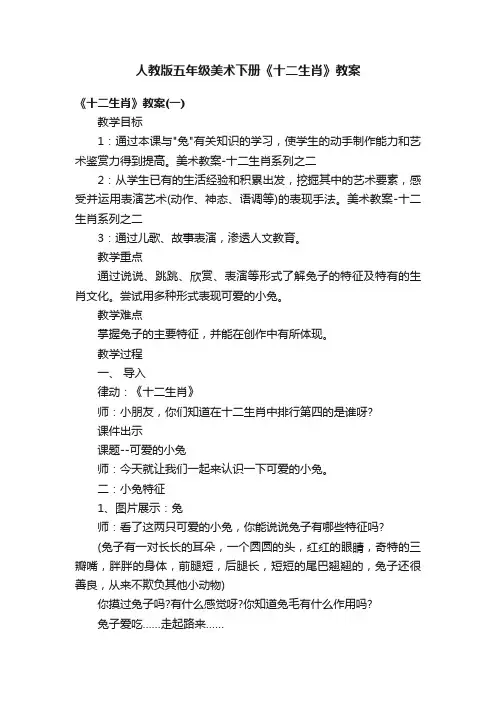 人教版五年级美术下册《十二生肖》教案