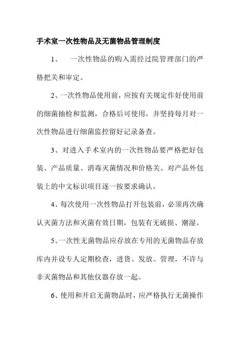 手术室一次性物品及无菌物品管理制度