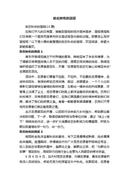 助农秋收的简报