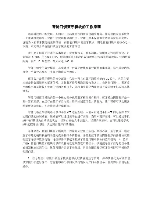 智能门锁蓝牙模块的工作原理