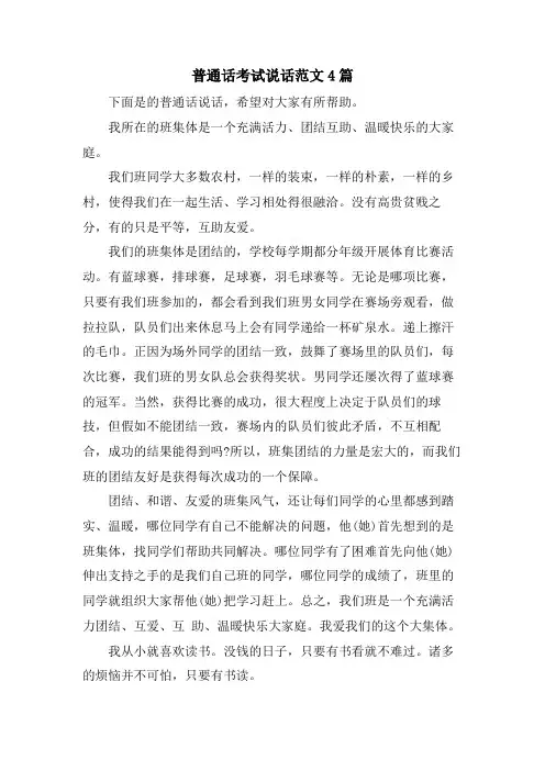 普通话考试说话范文4篇