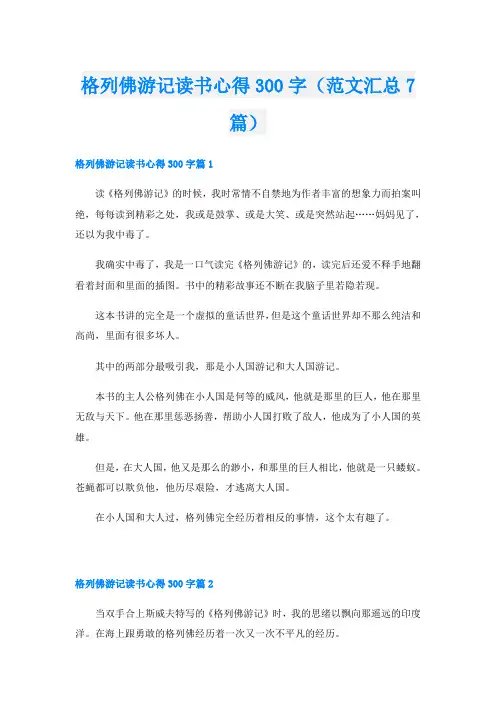 格列佛游记读书心得300字(范文汇总7篇)