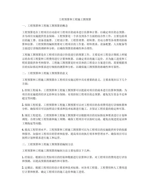 工程预算和工程施工图预算