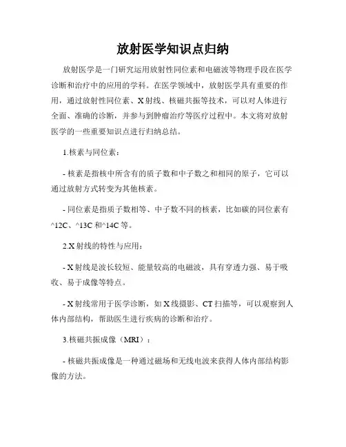 放射医学知识点归纳