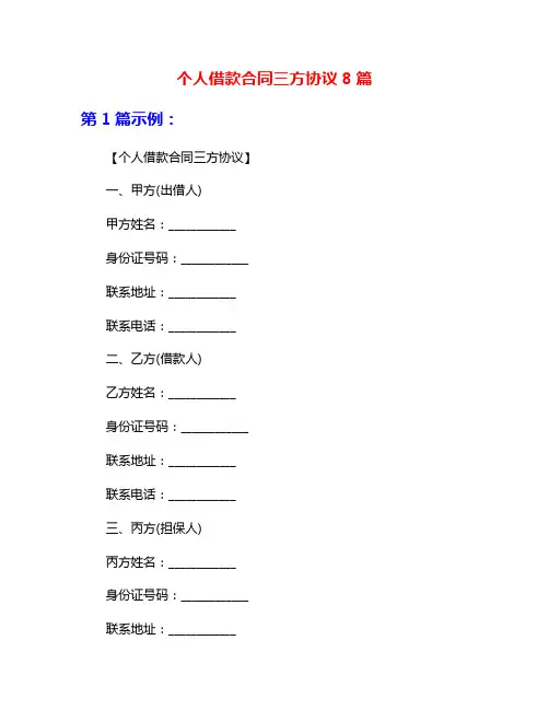 个人借款合同三方协议8篇