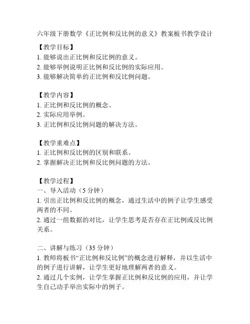 六年级下册数学《正比例和反比例的意义》教案板书教学设计