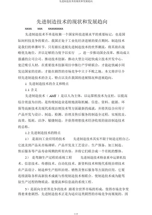 先进制造技术的现状和发展趋势