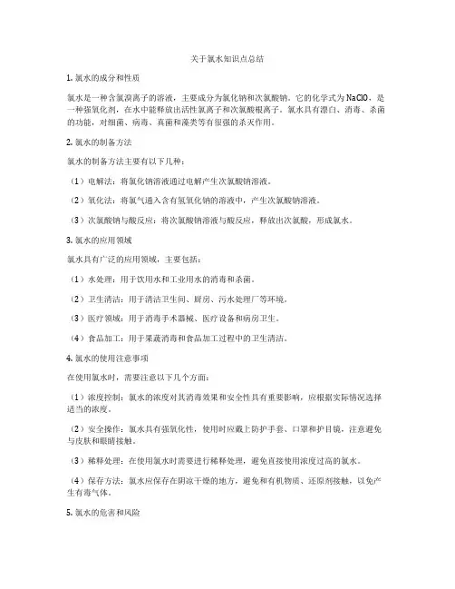 关于氯水知识点总结