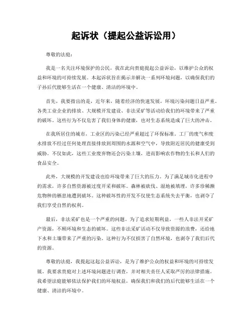 起诉状(提起公益诉讼用)