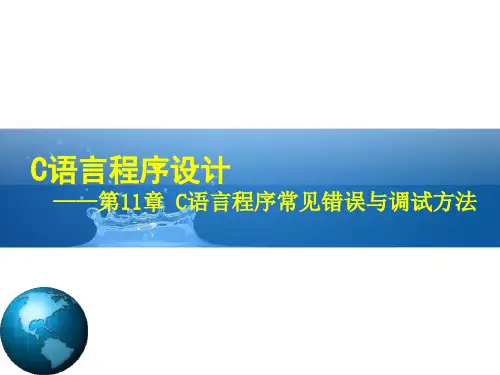C语言程序设计- C语言程序常见错误与调试方法(原)