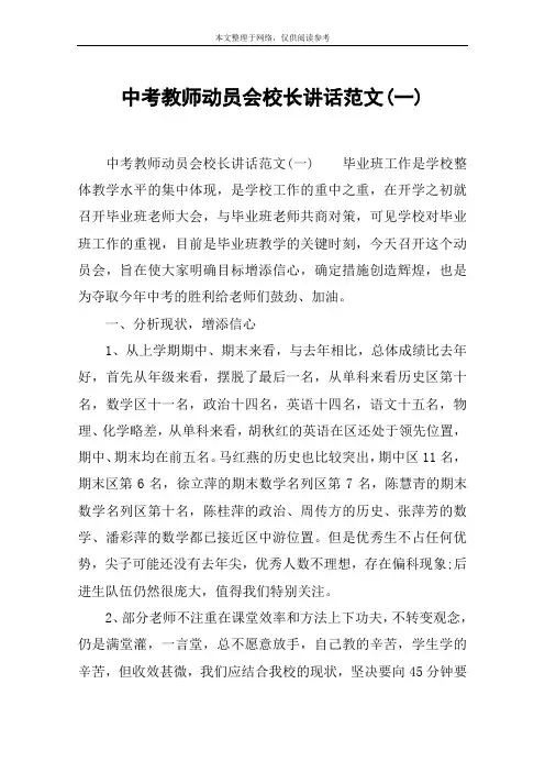 中考教师动员会校长讲话范文(一)