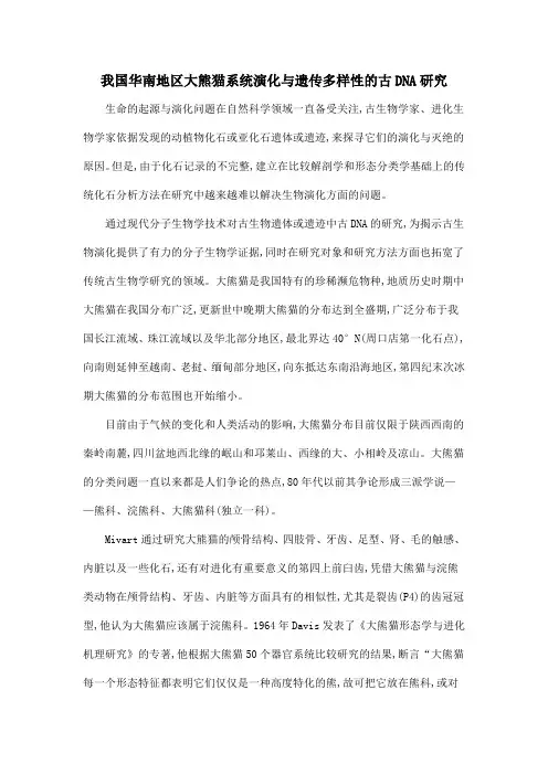 我国华南地区大熊猫系统演化与遗传多样性的古DNA研究