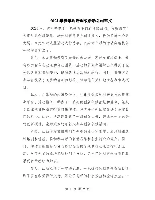 2024年青年创新创效活动总结范文