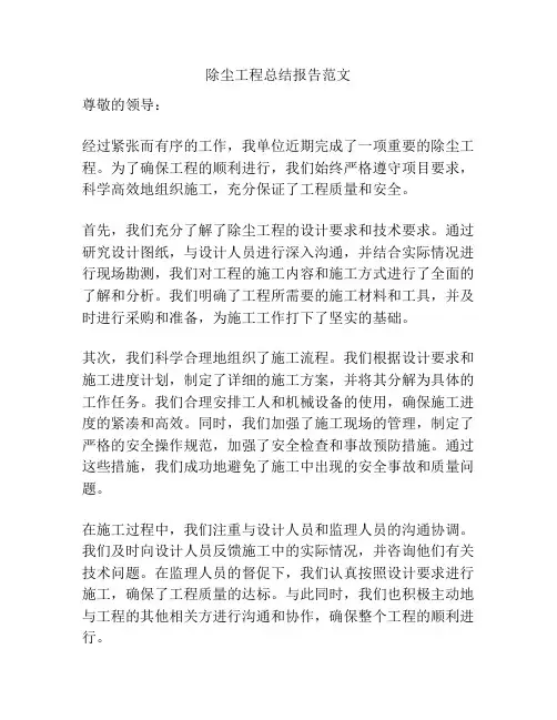 除尘工程总结报告范文