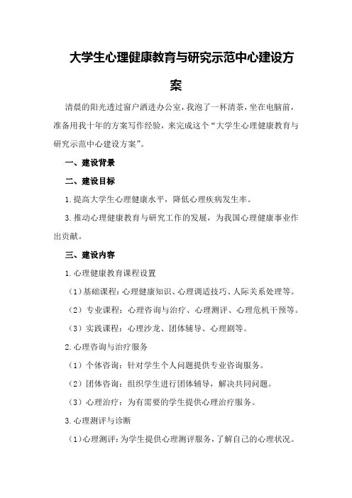 大学生心理健康教育与研究示范中心建设方案