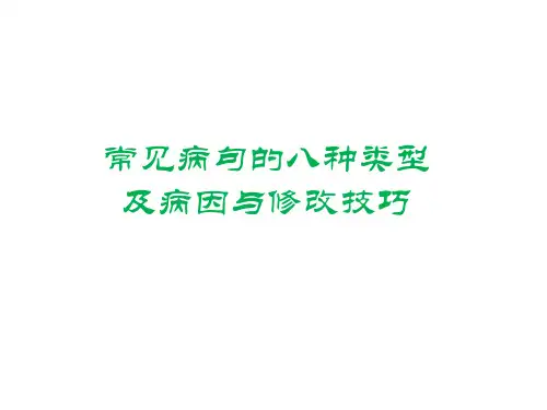 部编版初中语文常见病句的八种类型及病因与修改技巧