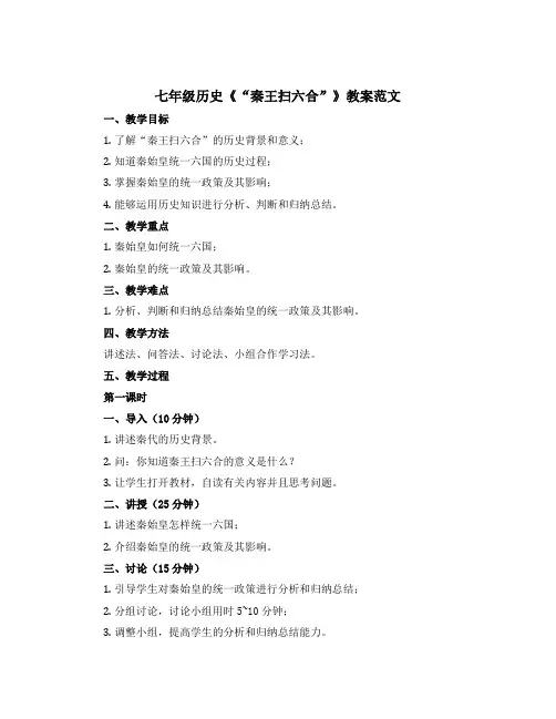 七年级历史《“秦王扫六合”》教案范文