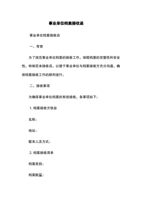 事业单位档案接收函