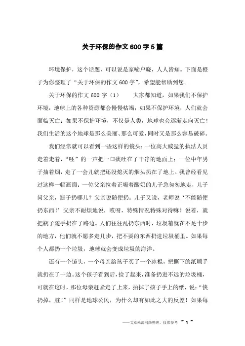 关于环保的作文600字5篇