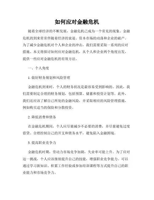 如何应对金融危机