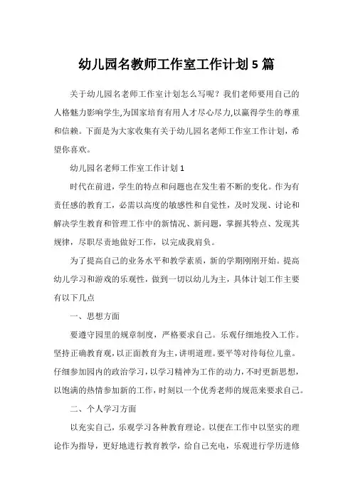 幼儿园名教师工作室工作计划5篇
