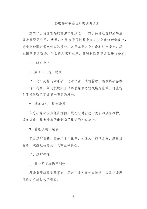 影响煤矿安全生产的主要因素
