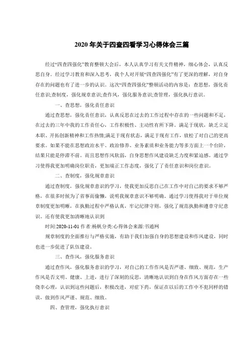 2020年关于四查四看学习心得体会三篇