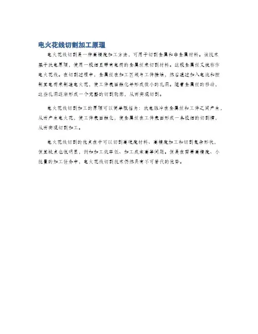 电火花线切割加工原理