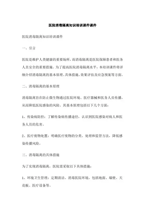 医院消毒隔离知识培训课件课件
