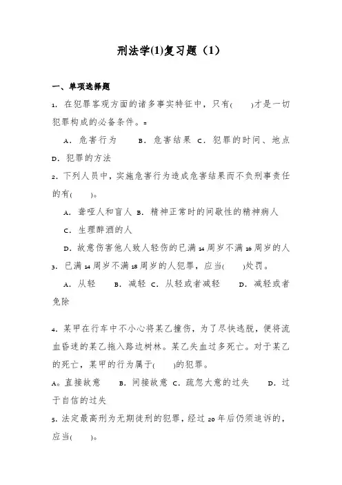 刑法学(1)(1)试题