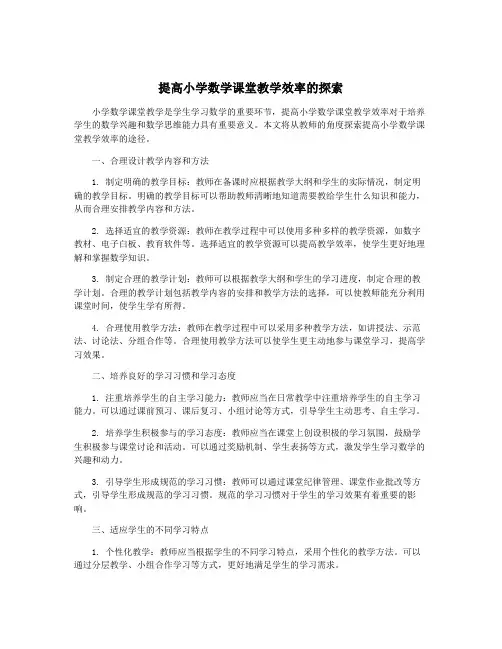 提高小学数学课堂教学效率的探索
